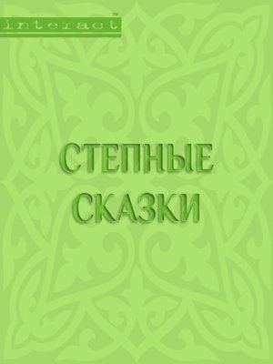 cover image of Степные сказки